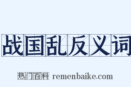 战国乱反义词是什么意思的图片